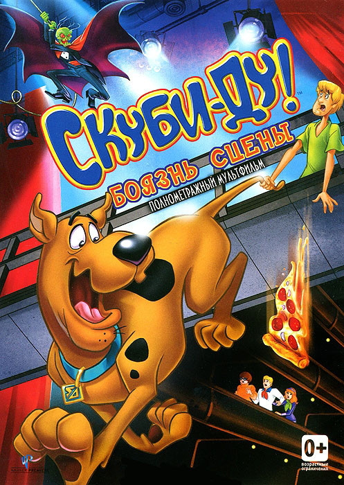 Скуби Ду Боязнь Сцены на DVD