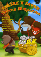 Изображение товара Сказки и басни Сергея Михалкова (Симулянт \ Басни Михалкова \ Полкан и Шавка \ Лесной концерт \ Кукушка и скворец \ Чужой голос \ Жадный богач \ Как с