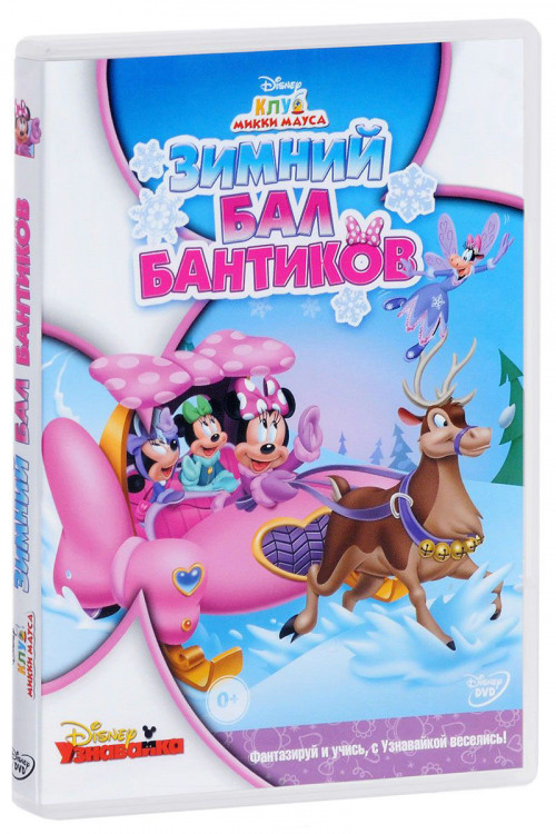 Клуб Микки Мауса Зимний бал бантиков на DVD