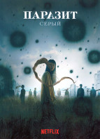 Изображение товара Паразит Серый 1 Сезон (6 серий)