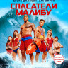 Спасатели Малибу (Blu-ray)* на Blu-ray Спасатели Малибу (Blu-ray)* на Blu-ray
