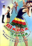 Школа современных танцев Кайла и Съюзан Уэбб (для начинающих взрослых танцоров)  на DVD