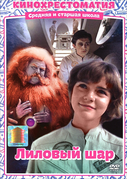 Лиловый шар на DVD