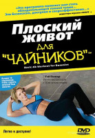 Изображение товара Плоский живот для чайников