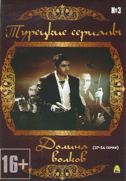Долина волков (37-54 серии) на DVD