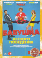 Изображение товара Бабушка легкого поведения