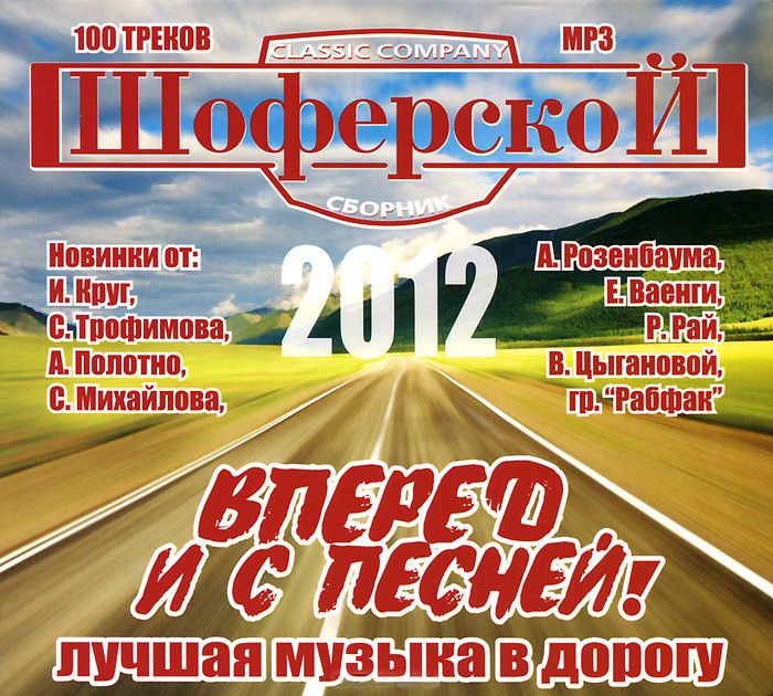 Шоферской 2012 (MP3) на DVD