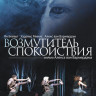 Возмутитель спокойствия на DVD