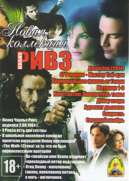 Киану Ривз (Джон Уик / 47 Ронинов / Мастер Тай цзи / Криминальная фишка от Генри / Матрица 1-3 / Константин Повелитель тьмы / Дом у озера / Адвокат дь на DVD Киану Ривз (Джон Уик / 47 Ронинов / Мастер Тай цзи / Криминальная фишка от Генри / Матрица 1-3 / Константин Повелитель тьмы / Дом у озера / Адвокат дь на DVD
