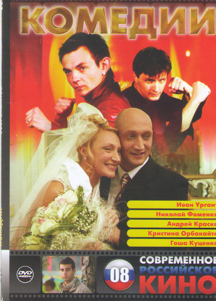 Современное российское кино 8 (Любовь морковь 1,2 / Технология / Волшебник / Сматывай удочки / Шутка ангела / Добрая подружка для всех / Квартирантка  на DVD