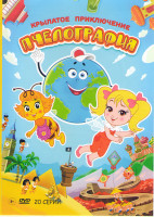 Изображение товара Пчелография Крылатое приключение (20 серий)