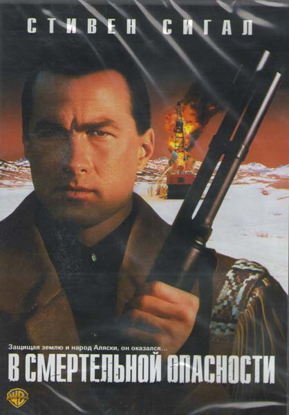 В смертельной опасности на DVD В смертельной опасности на DVD