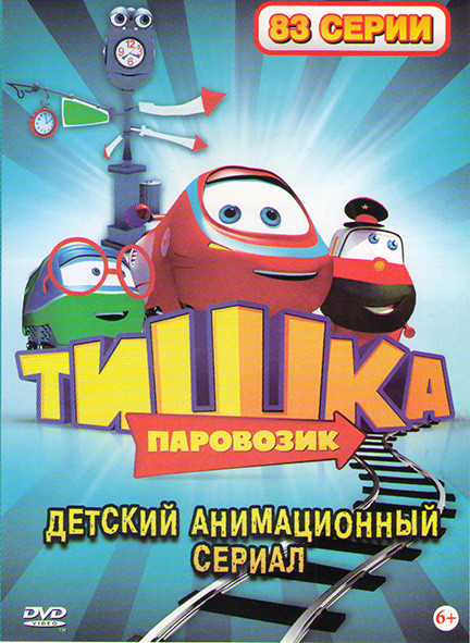 Паровозик Тишка (Тишка-паровозик) (83 серии) на DVD