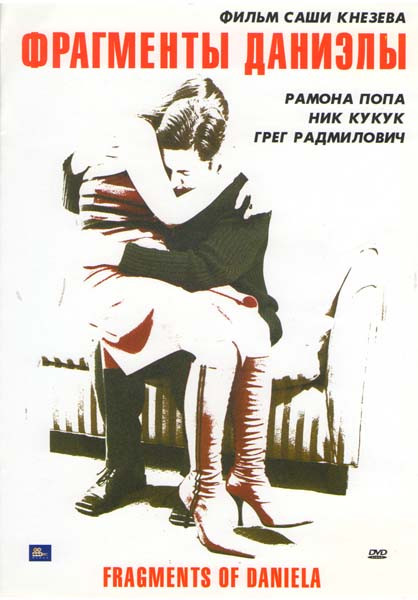 Фрагменты Даниэлы  на DVD