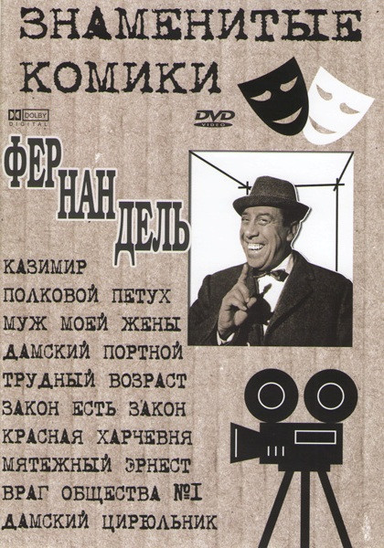 Казимир / Полковой петух / Муж моей жены / Дамский портной / Трудный возраст / Закон есть закон / Красная харчевня / Мятежный Эрнест / Враг общества № на DVD