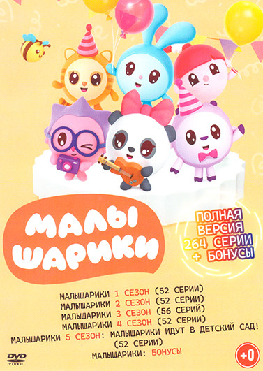 Малышарики (264 серии) + Бонусы на DVD Малышарики (264 серии) + Бонусы на DVD