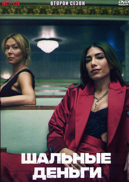 Шальные деньги 2 Сезон (6 серий) на DVD
