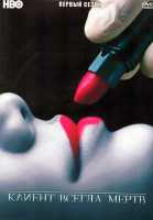 Изображение товара Клиент всегда мертв 1 Сезон (13 серий) (3DVD)