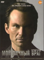 Изображение товара Мой личный враг (Мой личный злейший враг) 1 Сезон (9 серий)