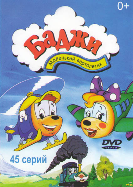 Баджи маленький вертолетик (45 серий) на DVD Баджи маленький вертолетик (45 серий) на DVD
