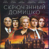 Скрюченный домишко (Blu-ray)* на Blu-ray