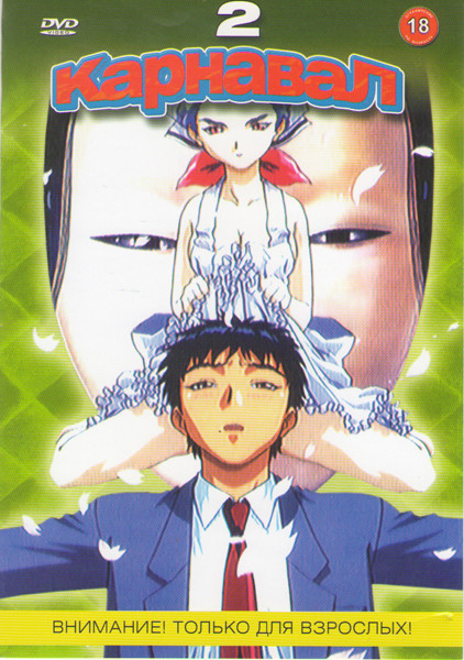 Карнавал 2 на DVD