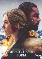 Изображение товара Между нами горы 