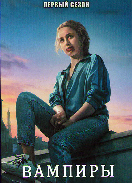 Вампиры 1 Сезон (6 серий) на DVD Вампиры 1 Сезон (6 серий) на DVD