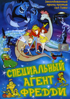 Изображение товара Специальный агент Фредди 