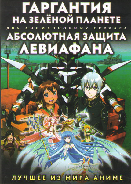 Гаргантия на зеленой планете (13 серий) / Абсолютная защита Левиафана (13 серий) (2 DVD) на DVD