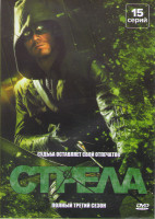 Изображение товара Стрела 3 Сезон (15 серий)