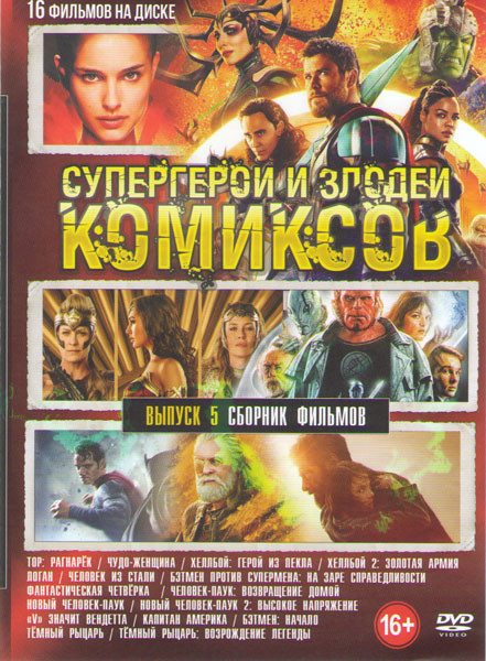Супергерои и злодеи 5 Выпуск (Тор Рагнарек / Чудо женщина / Хеллбой Герой из пекла / Хеллбой 2 Золотая армия / Логан / Человек из стали / Бэтмен проти на DVD