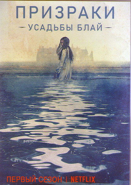 Призраки усадьбы Блай 1 Сезон (9 серий) (2DVD) на DVD