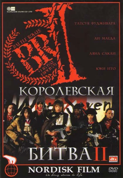 Королевская битва 2 на DVD Королевская битва 2 на DVD