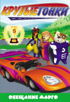 Изображение товара Крутые гонки 5 Выпуск Обещание Марго 3D