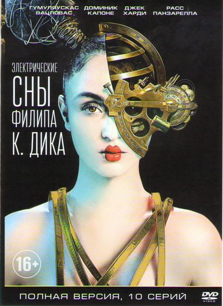 Электрические сны Филипа К Дика 1 Сезон (10 серий) на DVD Электрические сны Филипа К Дика 1 Сезон (10 серий) на DVD