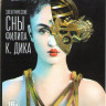Электрические сны Филипа К Дика 1 Сезон (10 серий) на DVD Электрические сны Филипа К Дика 1 Сезон (10 серий) на DVD