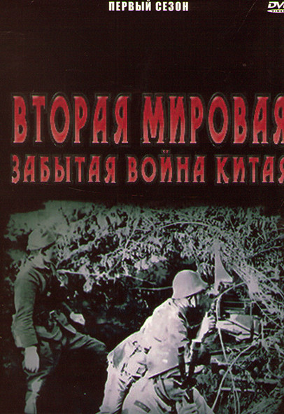 Вторая мировая Забытая война Китая 1 Сезон (2 серии) на DVD Вторая мировая Забытая война Китая 1 Сезон (2 серии) на DVD