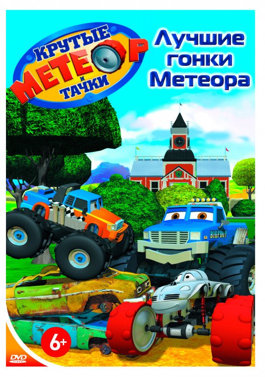 Метеор и крутые тачки Лучшие гонки метеора на DVD Метеор и крутые тачки Лучшие гонки метеора на DVD