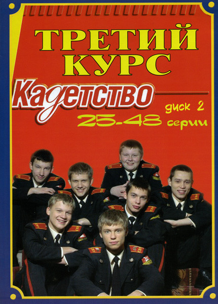 Кадетство третий курс (25-48 серии) на DVD Кадетство третий курс (25-48 серии) на DVD