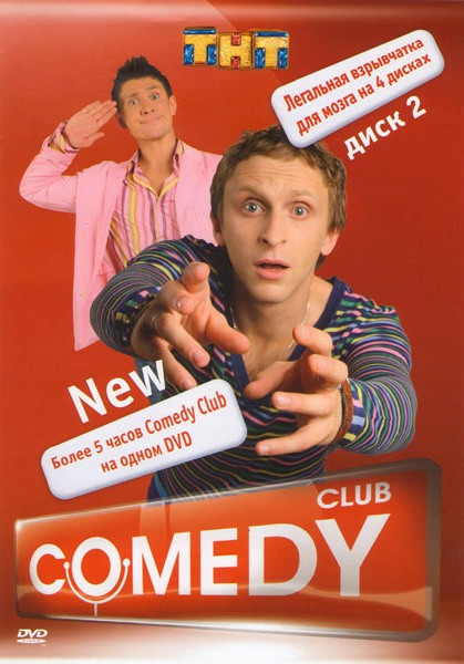 Comedy club New 2 Диск (10 серий) на DVD Comedy club New 2 Диск (10 серий) на DVD