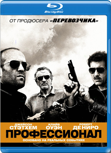 Профессионал (2011) (Blu-Ray)* на Blu-ray