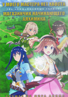 Изображение товара У моего мастера нет хвоста (13 серий) / Магазинчик начинающего алхимика (12 серий) (2DVD)