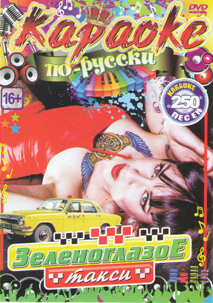 Караоке по русски Зеленоглазое такси 250 песен на DVD