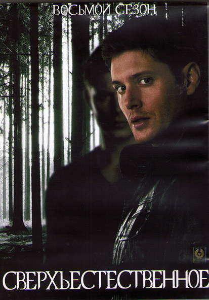 Сверхъестественное 8 сезон (23 серии) (3DVD) на DVD