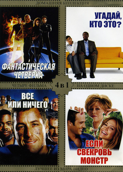 Фантастическая четверка/Угадай, кто?/Все или ничего/Если свекровь монстр на DVD Фантастическая четверка/Угадай, кто?/Все или ничего/Если свекровь монстр на DVD