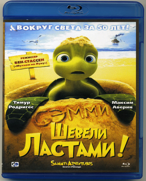 Шевели ластами! (Blu-ray) на Blu-ray Шевели ластами! (Blu-ray) на Blu-ray