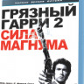 Грязный Гарри 2 Сила магнума (Blu-ray) на Blu-ray