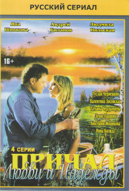 Причал любви и надежды (4 серии) на DVD Причал любви и надежды (4 серии) на DVD