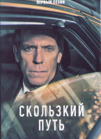 Изображение товара Скользкий путь 1 Сезон (4 серии)